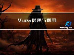 Vuex搭建与使用