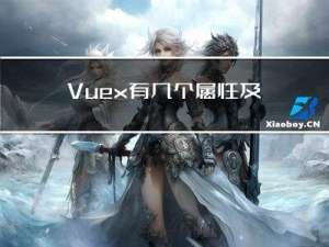 Vuex有几个属性及作用？