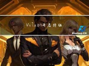 Vulkan开启特征（feature）的正确姿势