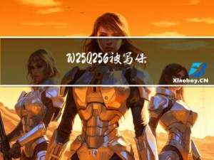 W25Q256被写保护如何修改