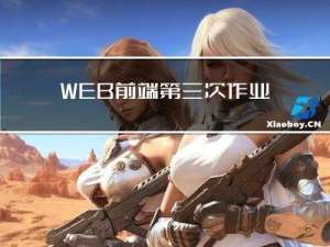 WEB前端第三次作业——CSS样式案例