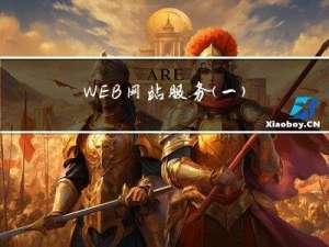 WEB网站服务（一）