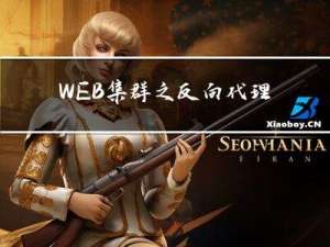 WEB集群之反向代理，动静分离，NFS，mysql,MHA高可用
