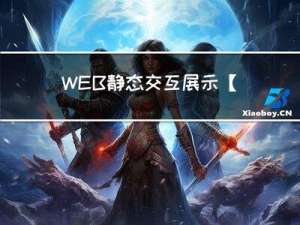 WEB静态交互展示【数据mock】