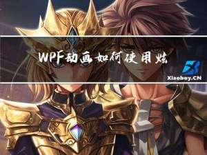 WPF动画如何使用?炫酷的WPF UI必须掌握,赶紧学起来