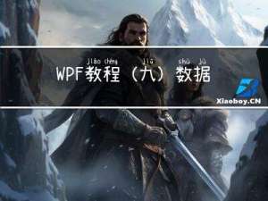 WPF教程（九）--数据绑定（2）--绑定模式