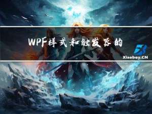 WPF样式和触发器的使用