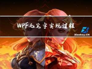 WPF毛笔字实现过程