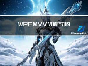 WPF MVVM模式构建项目