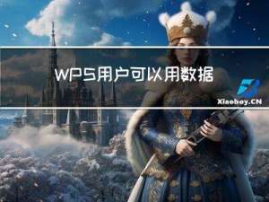 WPS用户可以用数据库功能，没有VBA和插件，也能和excel一起飞