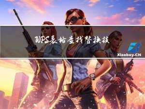 WPS表格查找替换技巧：让你的工作效率翻倍