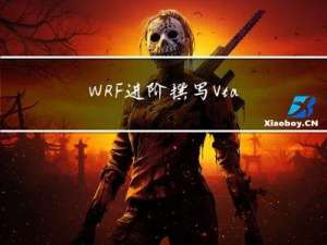 WRF进阶：撰写Vtable文件添加气象场数据源：以JRA55积雪数据为例