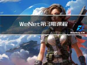 WeNet第3期课程上新了！