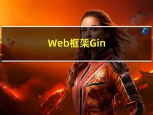 Web框架Gin