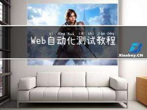 Web自动化测试教程详解（附文档一份）
