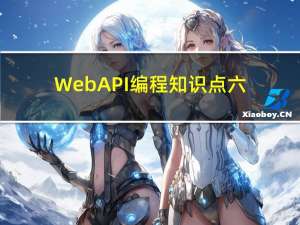 WebAPI编程知识点六