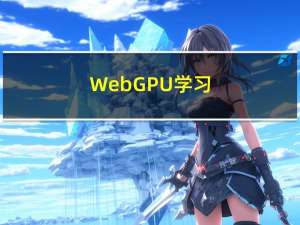 WebGPU学习（2）---使用VertexBuffer（顶点缓冲区）