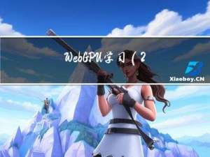 WebGPU学习（2）---使用VertexBuffer（顶点缓冲区）