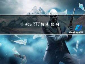 WebRTC拥塞控制算法——GCC介绍