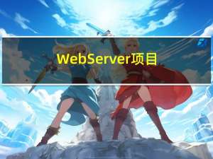 WebServer项目(四)-＞(基于Proactor的c++)Web服务器简介及简单实现