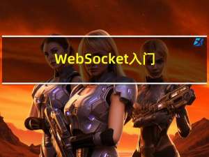 WebSocket入门