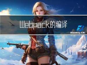 Webpack的编译流程是怎么样的？webpack是如何工作的？
