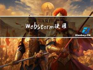 Webstorm使用、nginx启动、FinalShell使用
