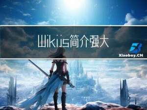 Wikijs简介-强大可扩展的开源维基软件