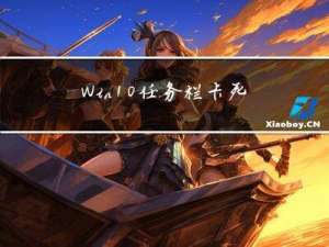 Win10任务栏卡死怎么办？这3个方法快收藏！