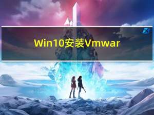 Win10安装Vmware+Ubuntu16.04