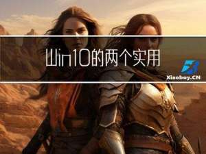 Win10的两个实用技巧系列之华硕电脑设置面部识别的技巧、删除背景图片的方法