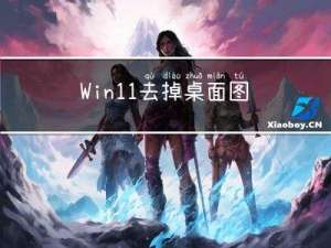 Win11去掉桌面图标快捷方式(2)----Dism++