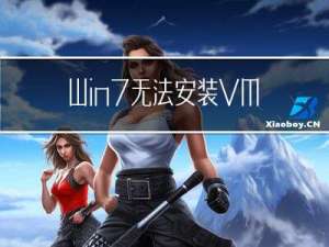 Win7 无法安装 VMware Tools 解决方法