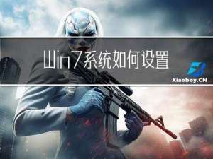 Win7系统如何设置代理服务器？ Win7系统代理服务器设置方法