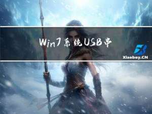 Win7系统USB串口安装驱动出现“系统找不到指定的文件“解决方案