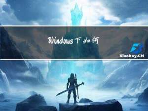 Windows下如何查看某个端口被谁占用被杀死占用进程