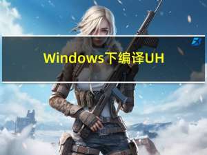 Windows下编译UHD