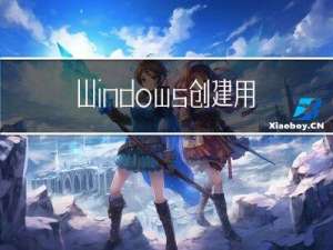 Windows创建用户，添加到管理员组，添加到远程桌面组、RDP