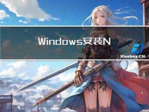 Windows安装Nginx并配置负载均衡