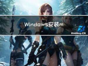 Windows安装mysql详细步骤（通俗易懂，简单上手）