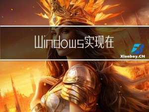 Windows实现在桌面上双击图标，自动进入到指定网址