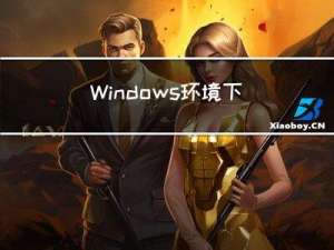 Windows环境下调试DAB-DETR与Deformable-DETR