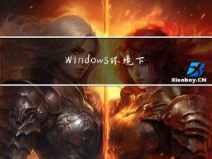 Windows 环境下SETR模型配置教程