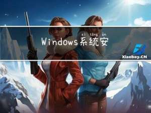 Windows系统安装WSL，并安装docker服务