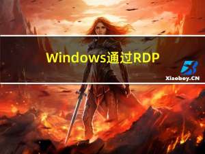 Windows通过RDP异地远程桌面Ubuntu【内网穿透】