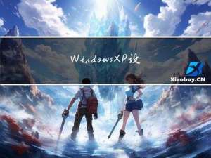 Windows XP设置Outlook电子邮箱