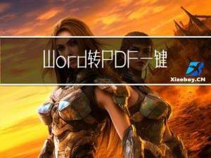 Word转PDF：一键转换，快速高效