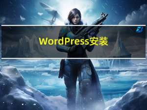WordPress安装