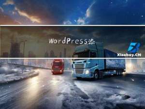 WordPress添加阿里云OSS对象云储存配置教程