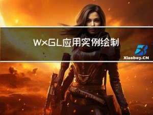 WxGL应用实例：绘制高精度的3D太阳系模型